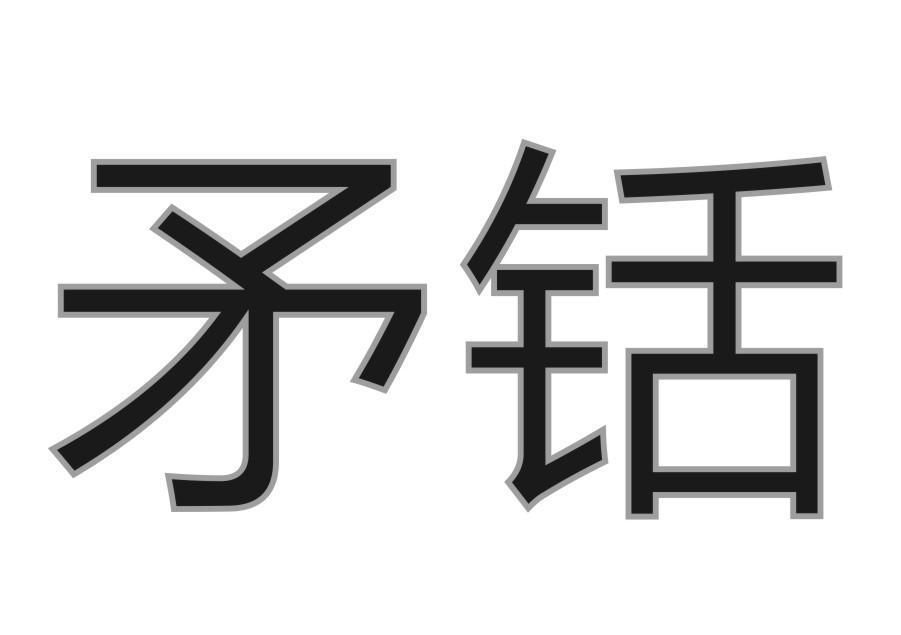 矛铦