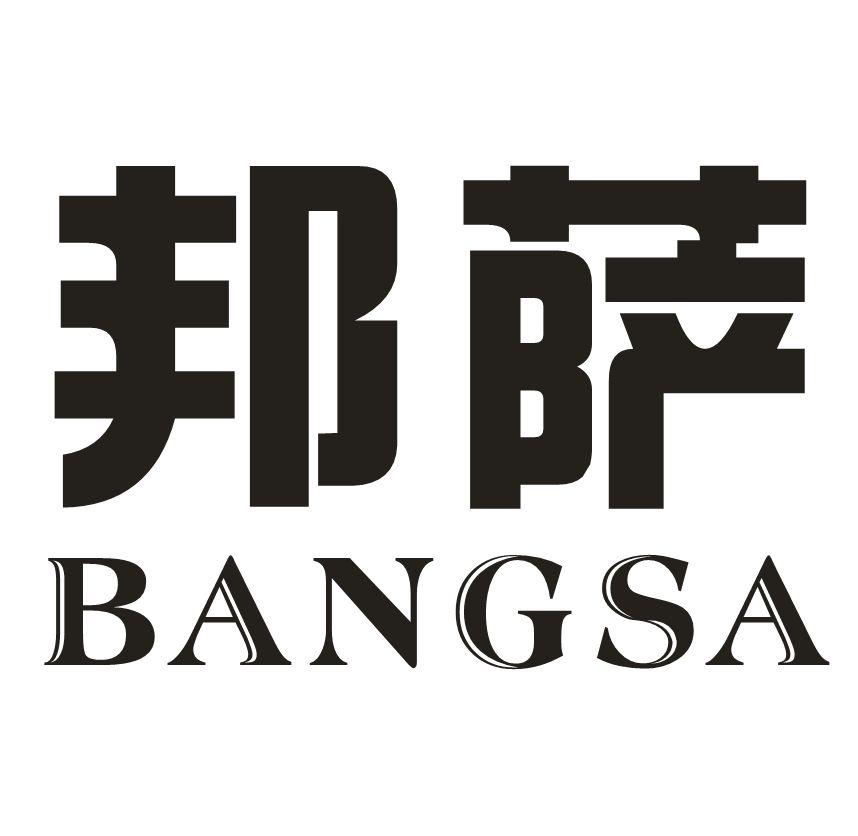 邦萨