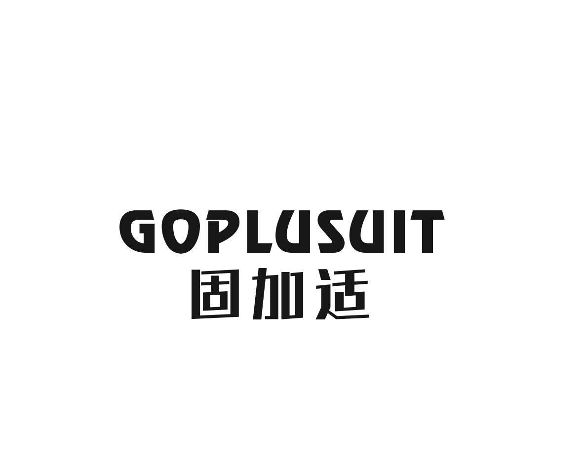 固加适 GOPLUSUIT