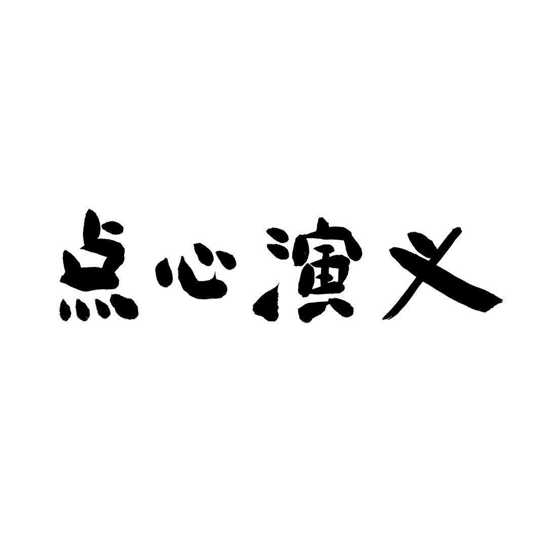 点心演义