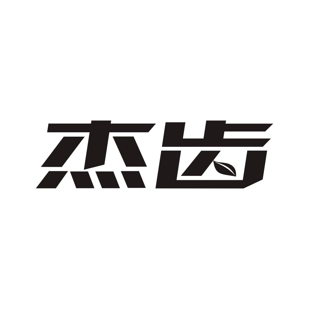 杰齿