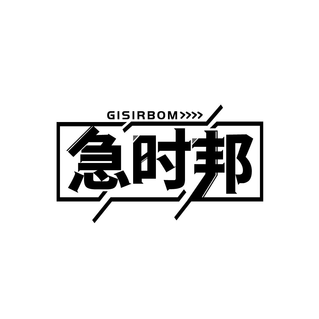 急时邦 GISIRBOM