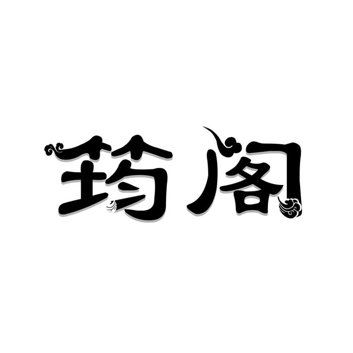 筠阁