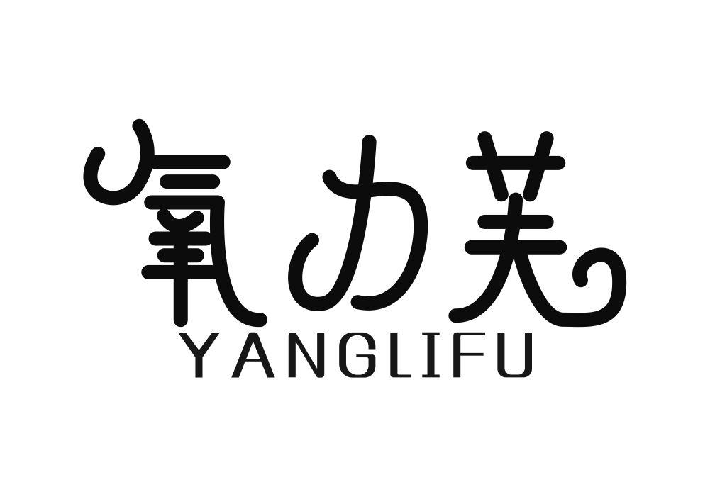 氧力芙