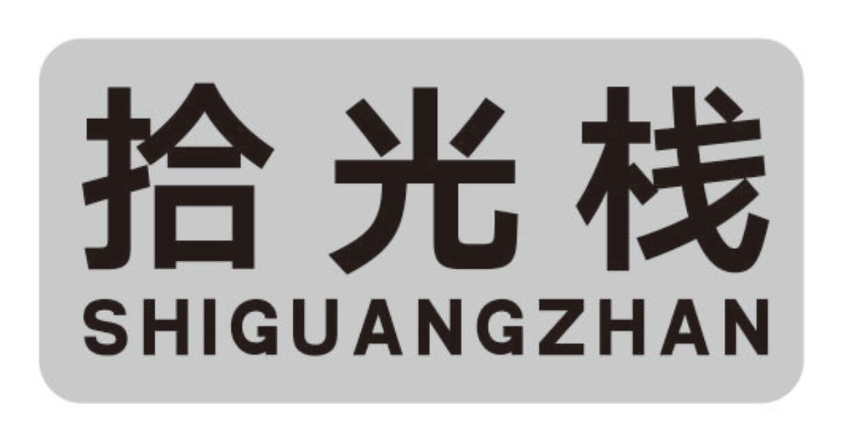 拾光栈