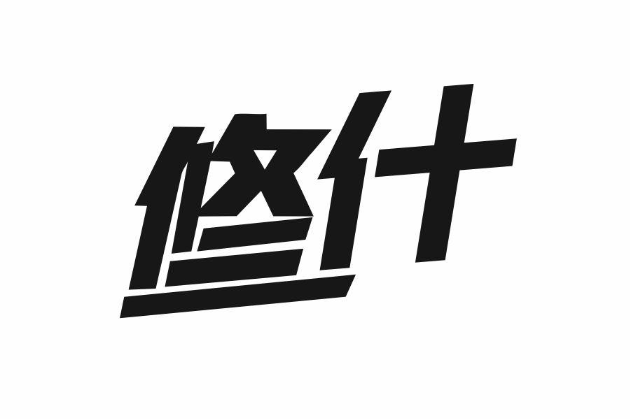 修什
