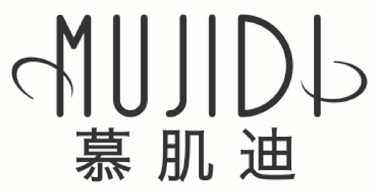 慕肌迪