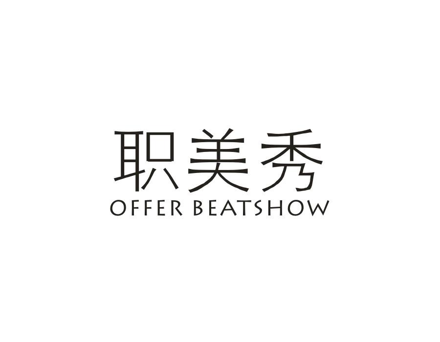 职美秀  OFFER BEATSHOW