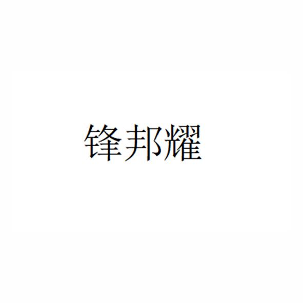 锋邦耀
