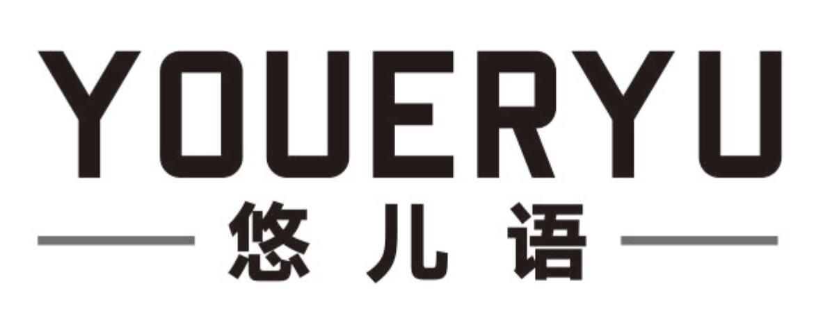 悠儿语