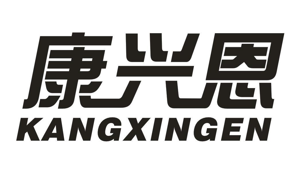 康兴恩