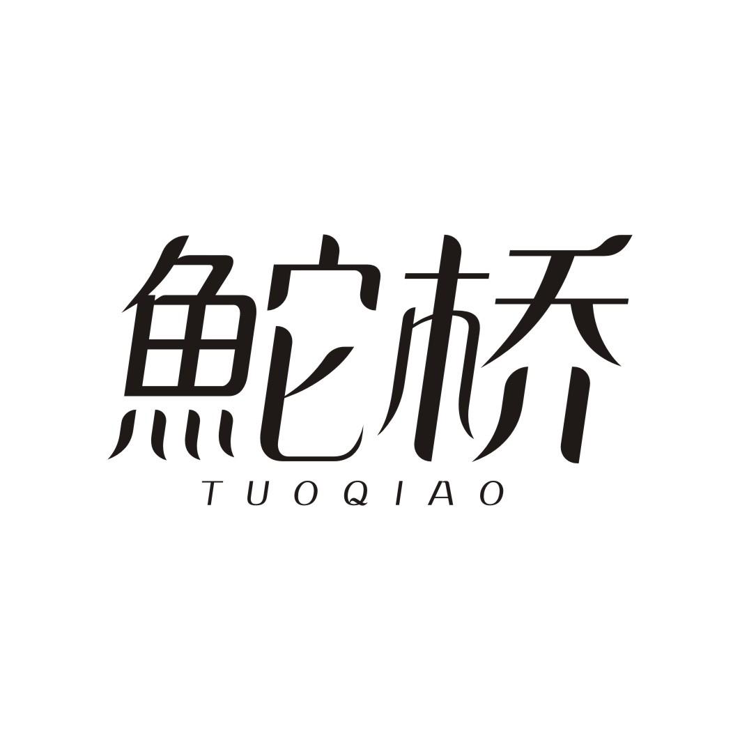 桥