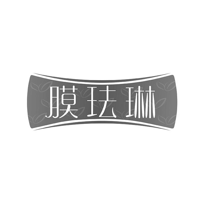 膜珐琳