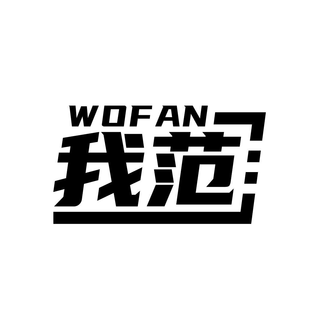 我范