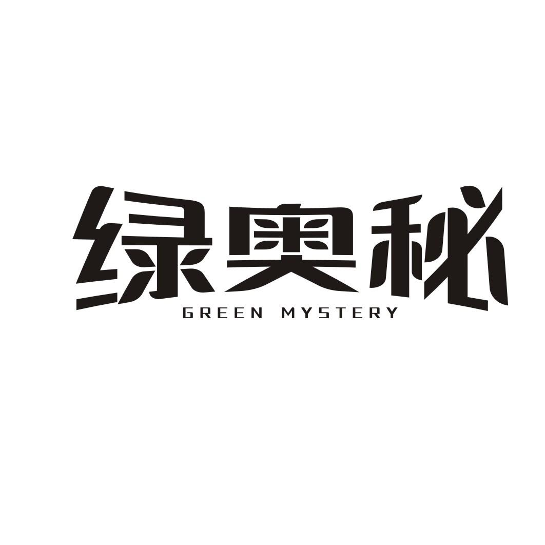 绿奥秘 GREEN MYSTERY