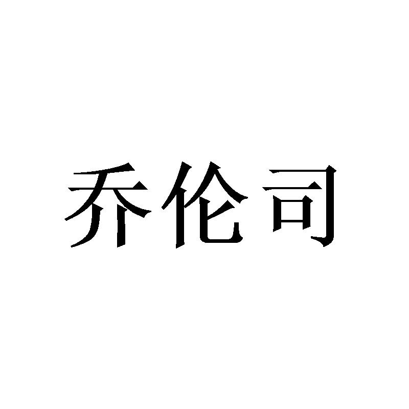 乔伦司