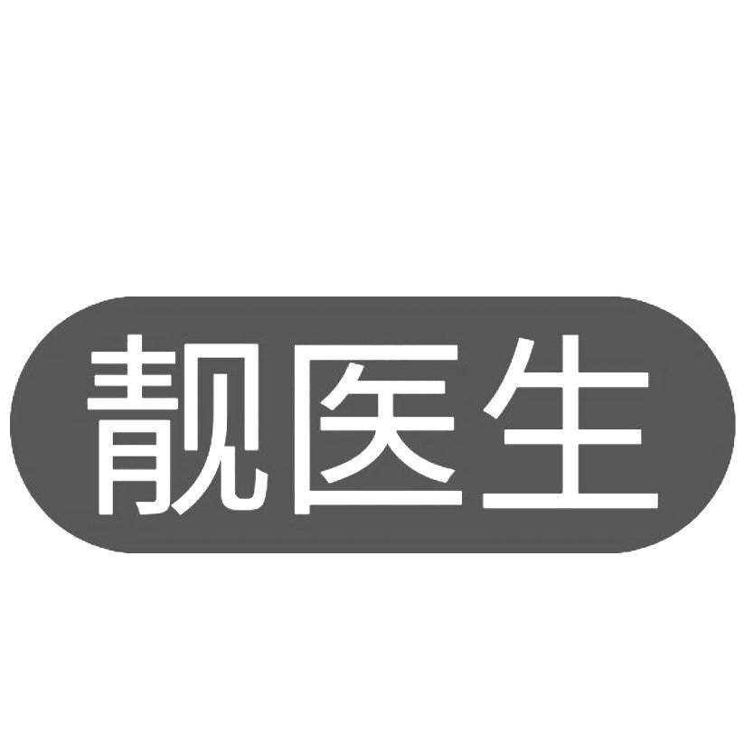 靓医生