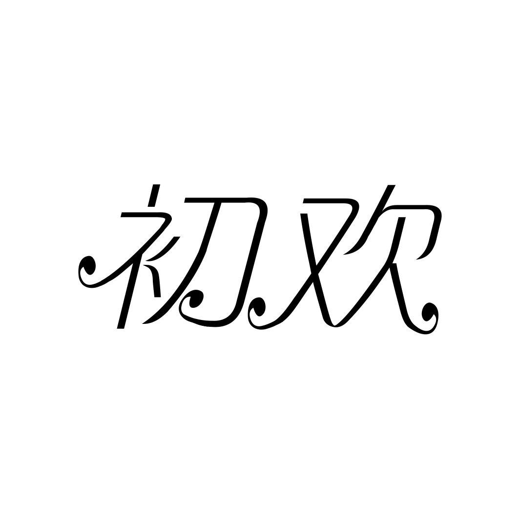初欢