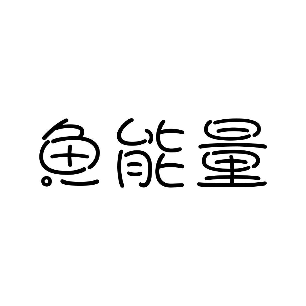 鱼能量
