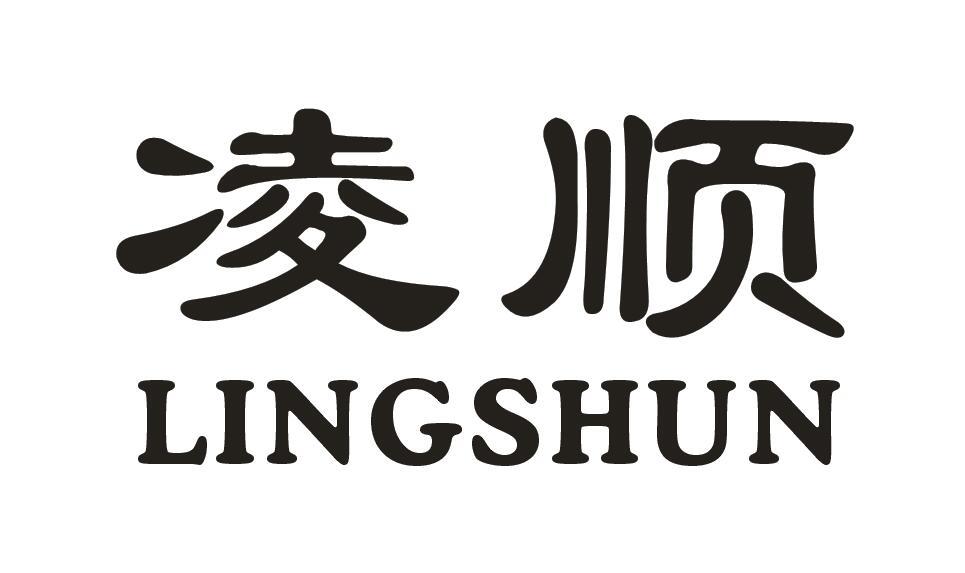 凌顺