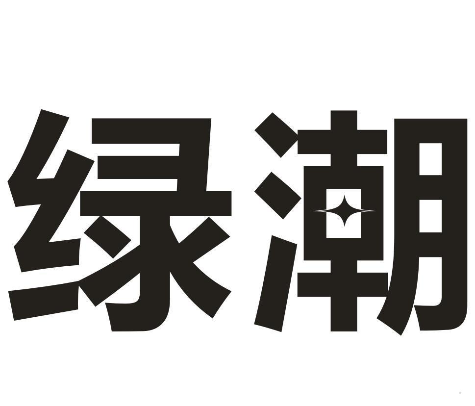 绿潮