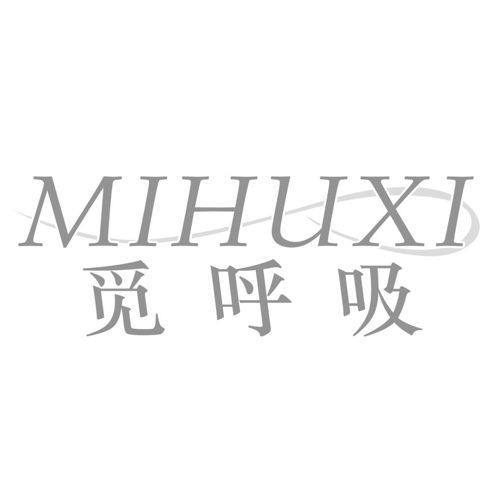 觅呼吸
