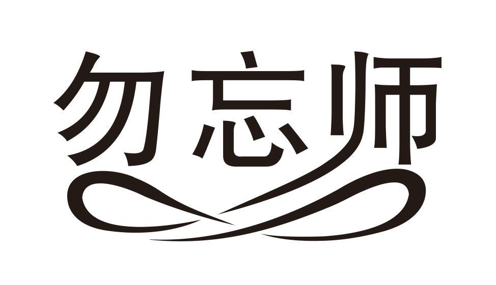 勿忘师