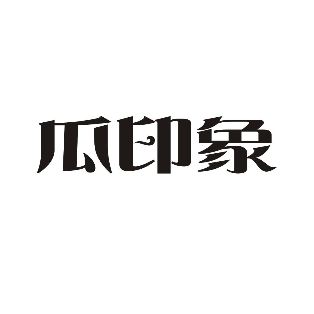 瓜印象