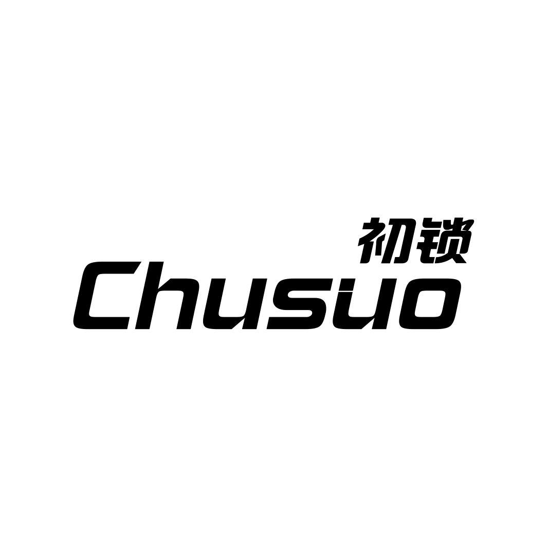 初锁