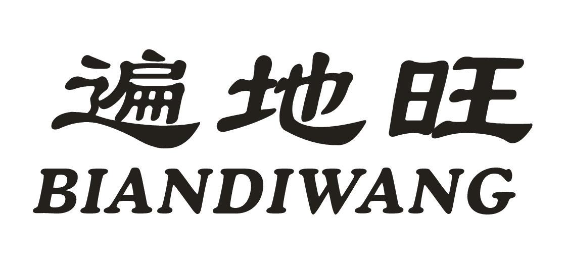 遍地旺