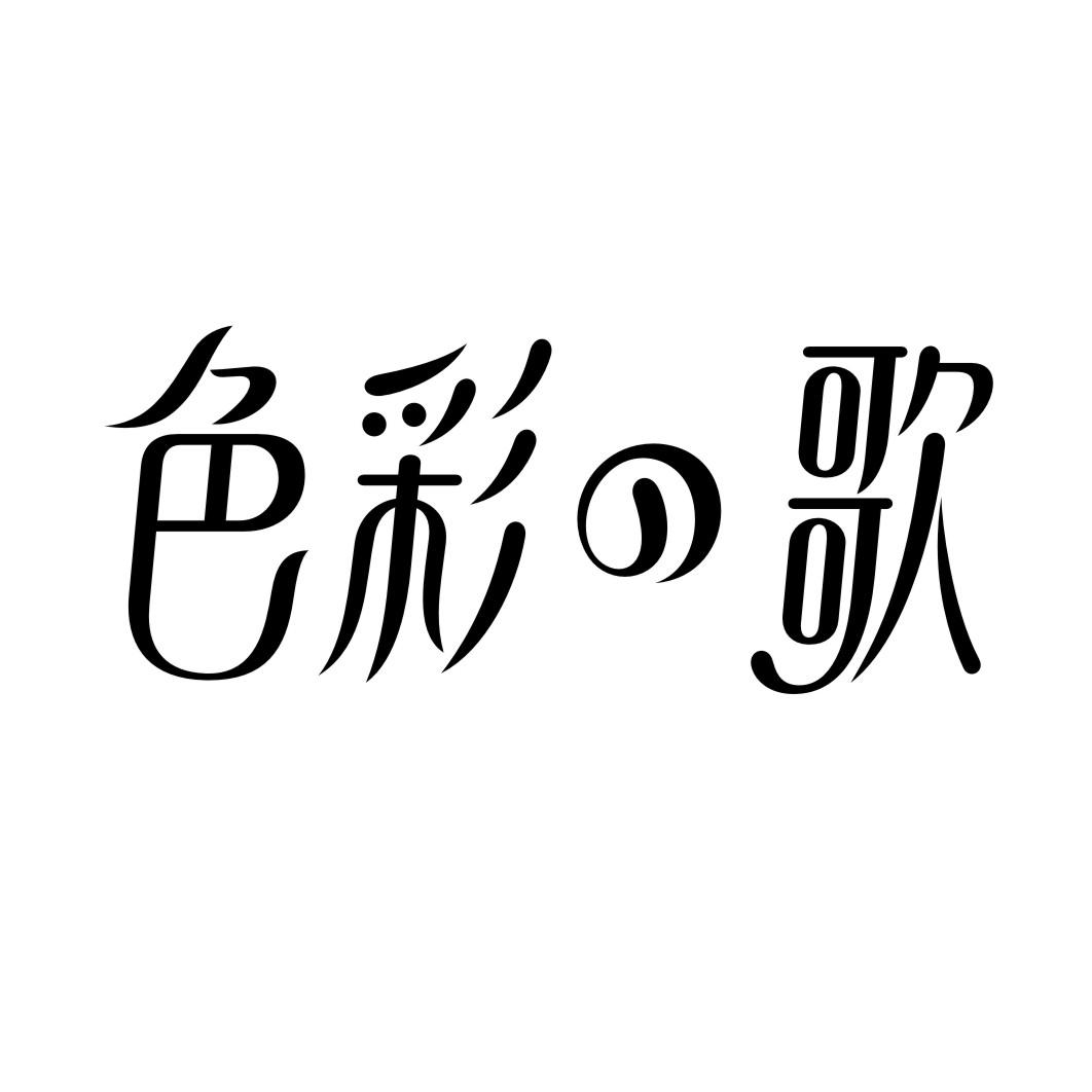 色彩 歌