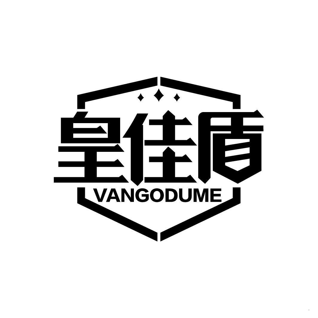 皇佳盾 VANGODUME