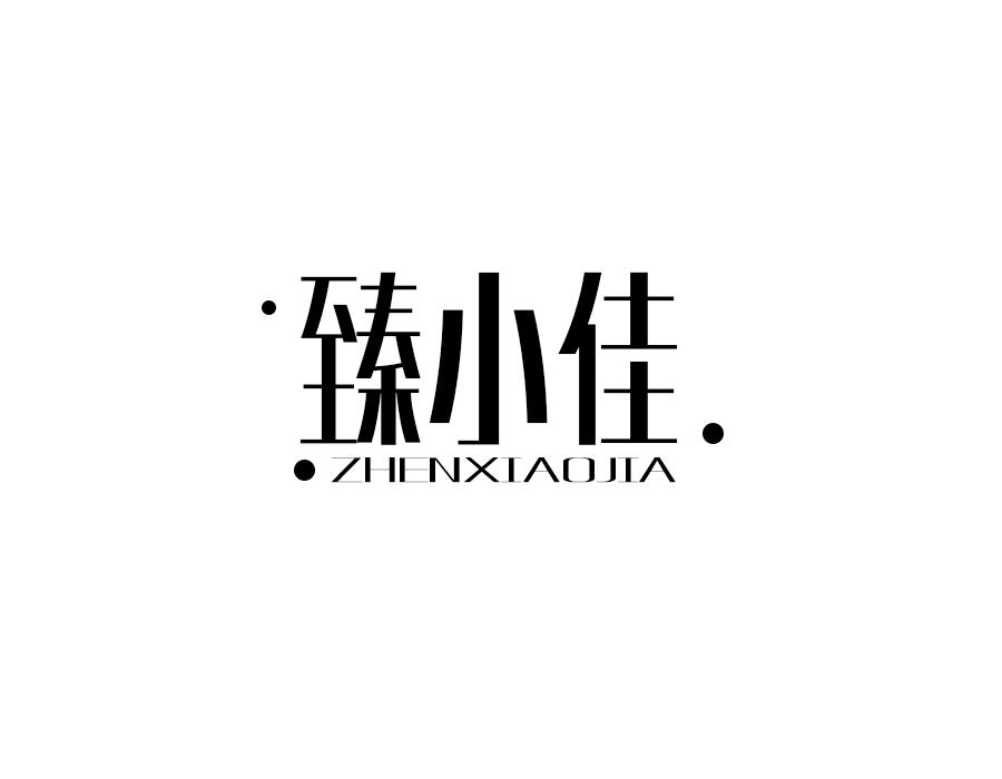 臻小佳