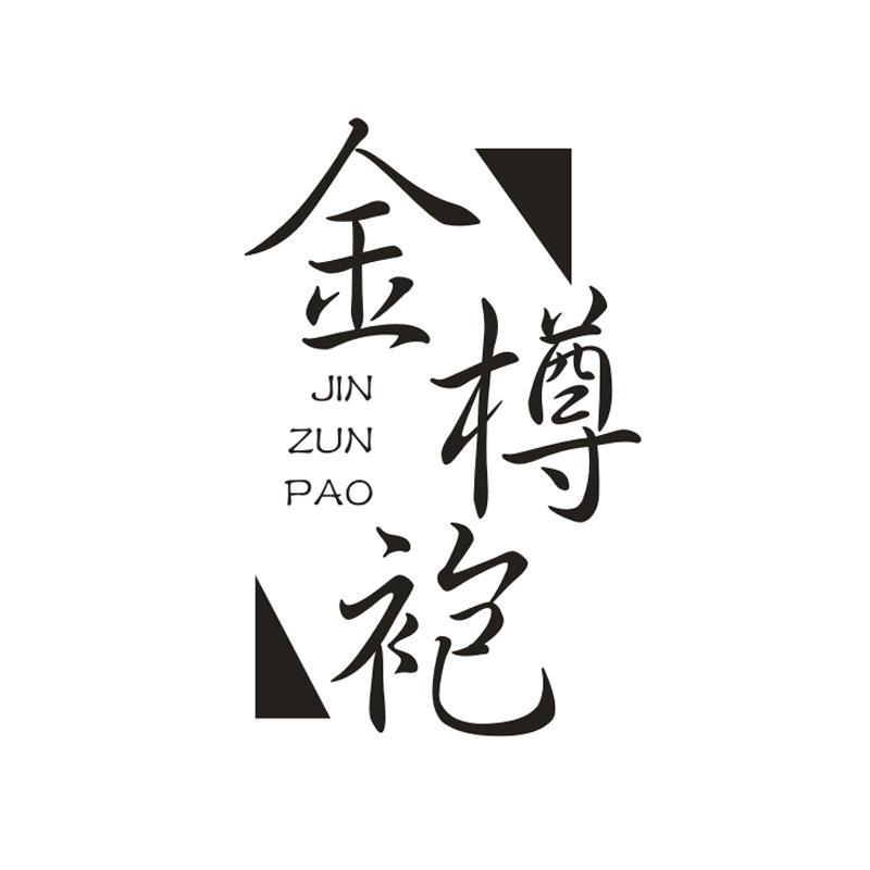 金樽袍