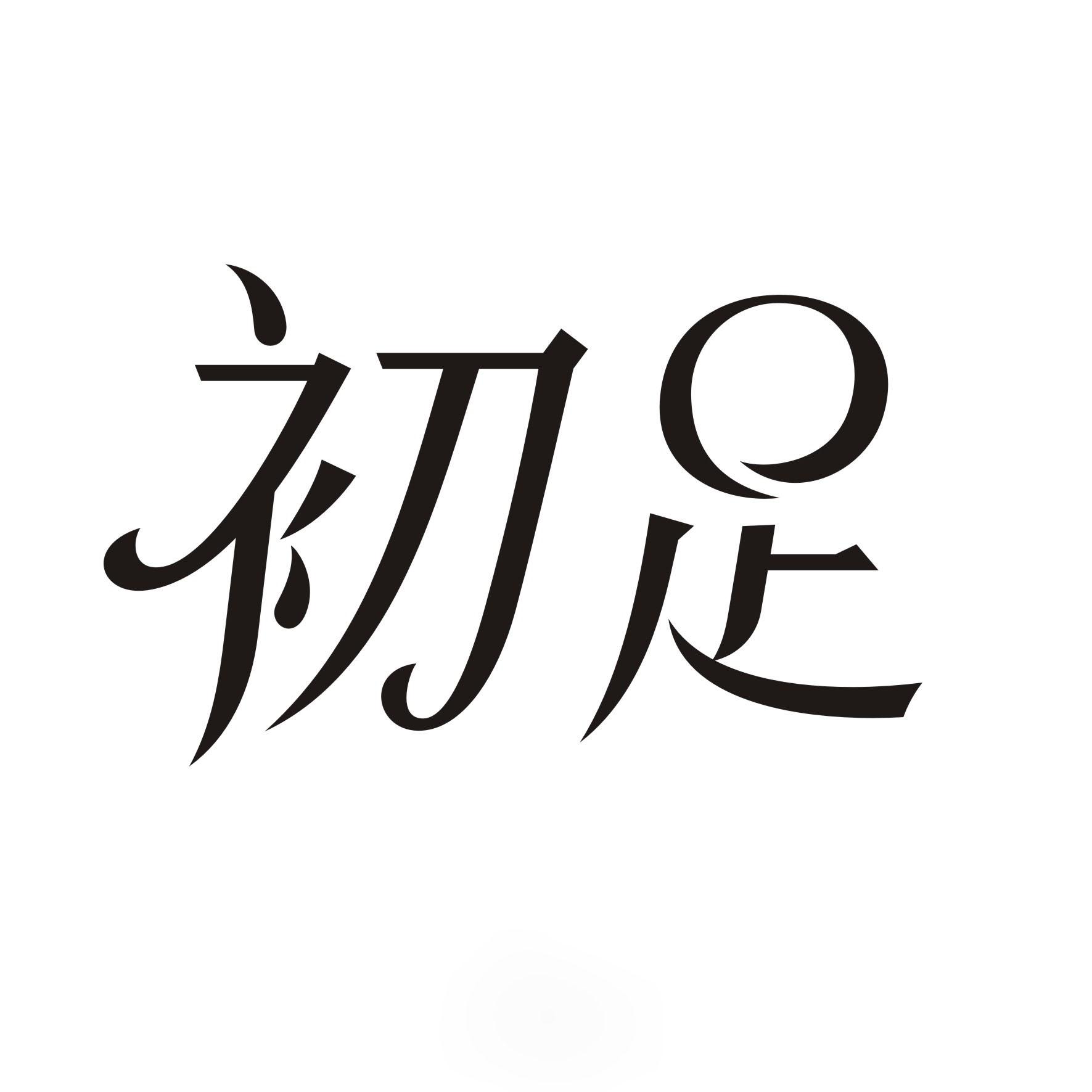 初足