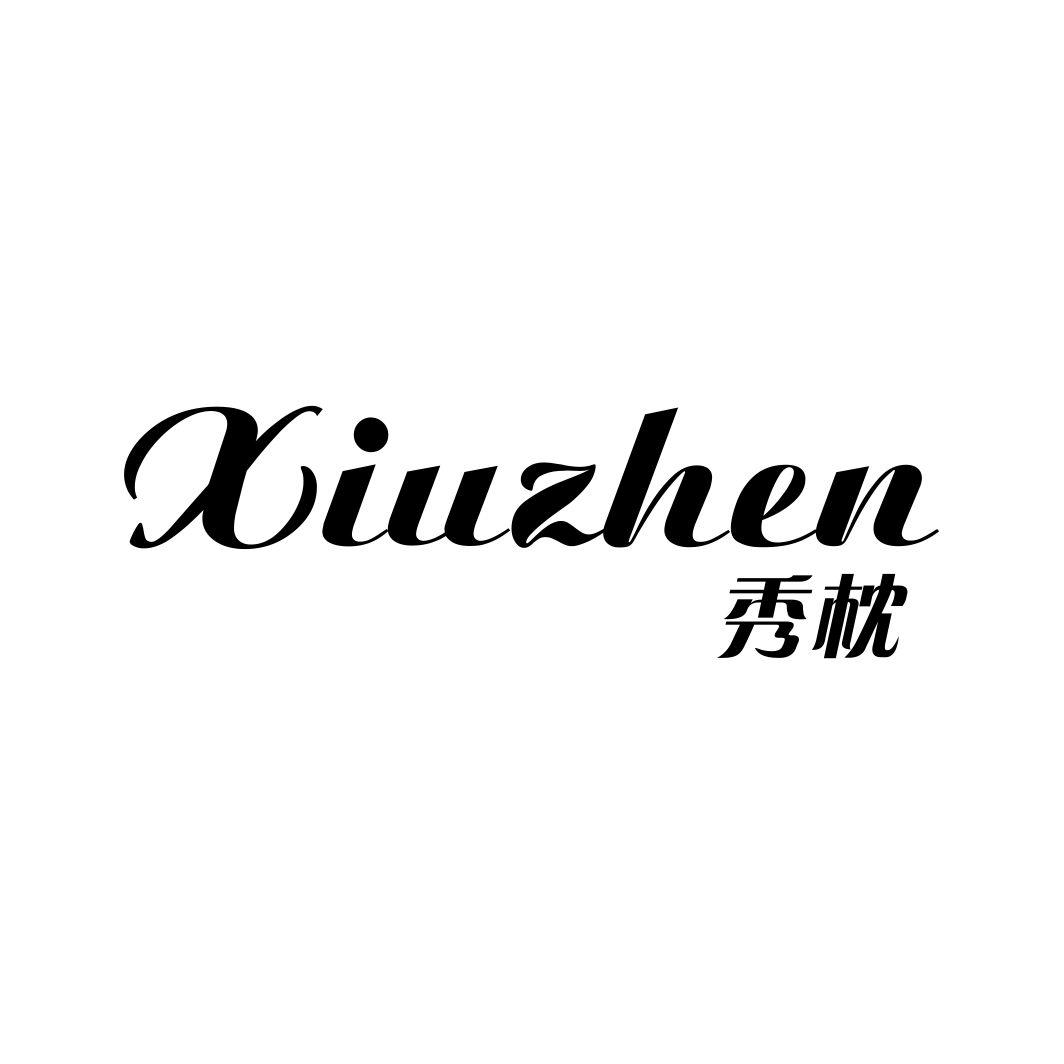 秀枕