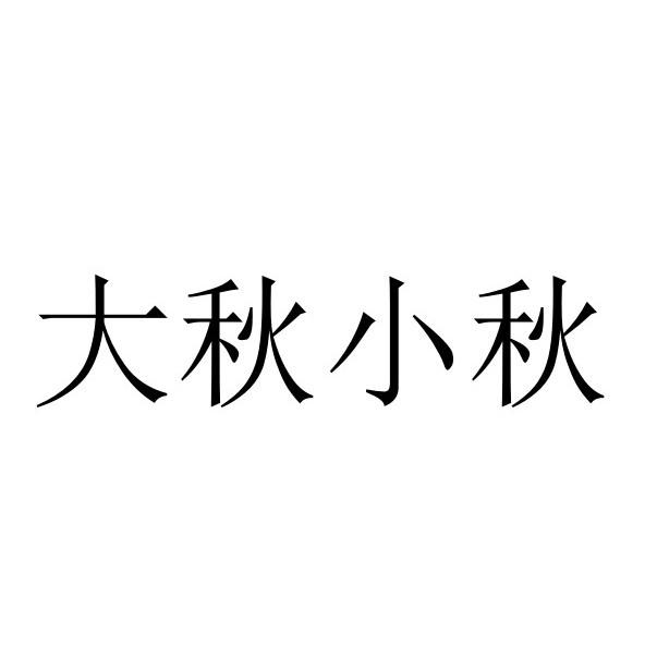 大秋小秋