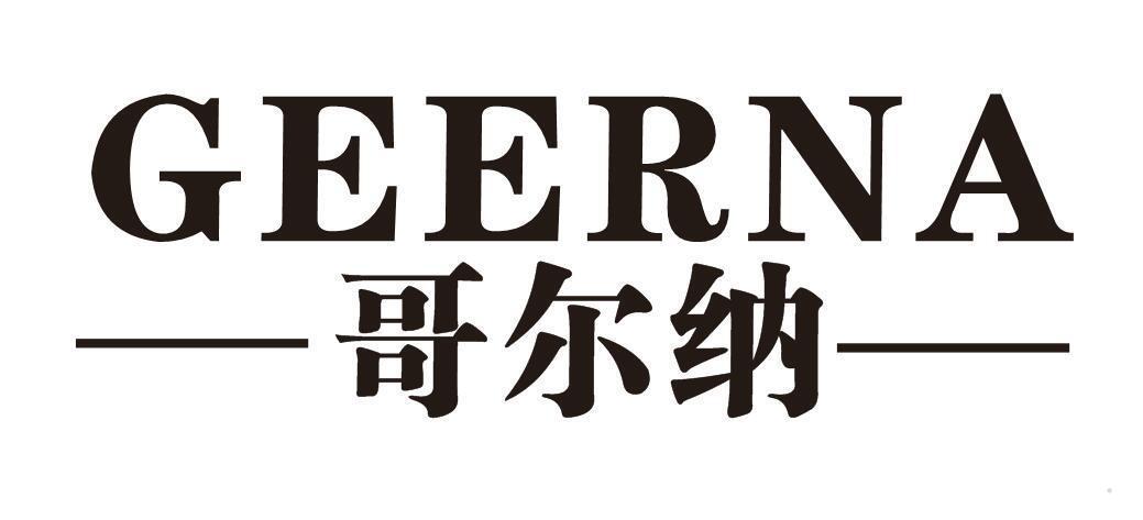 哥尔纳