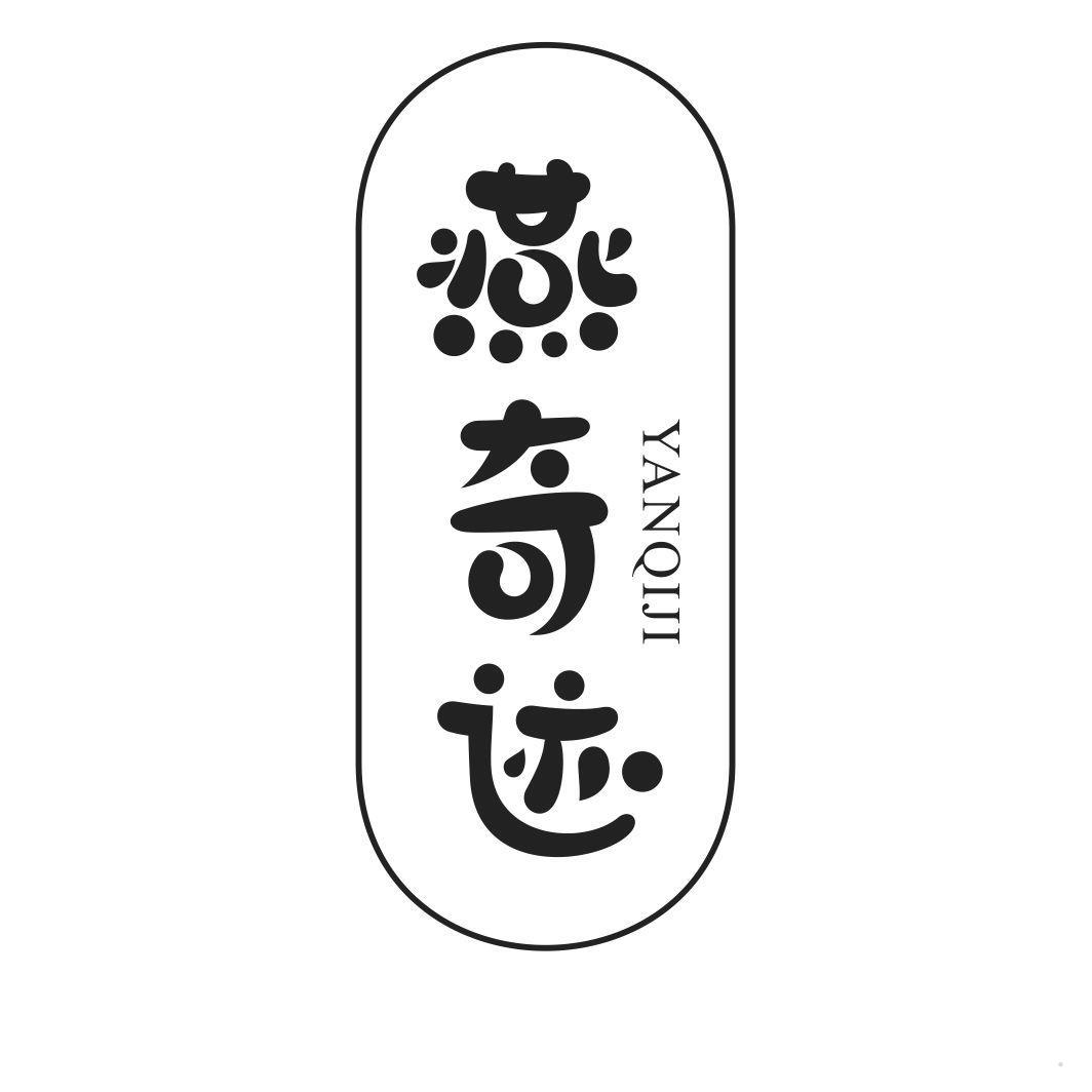 燕奇迹