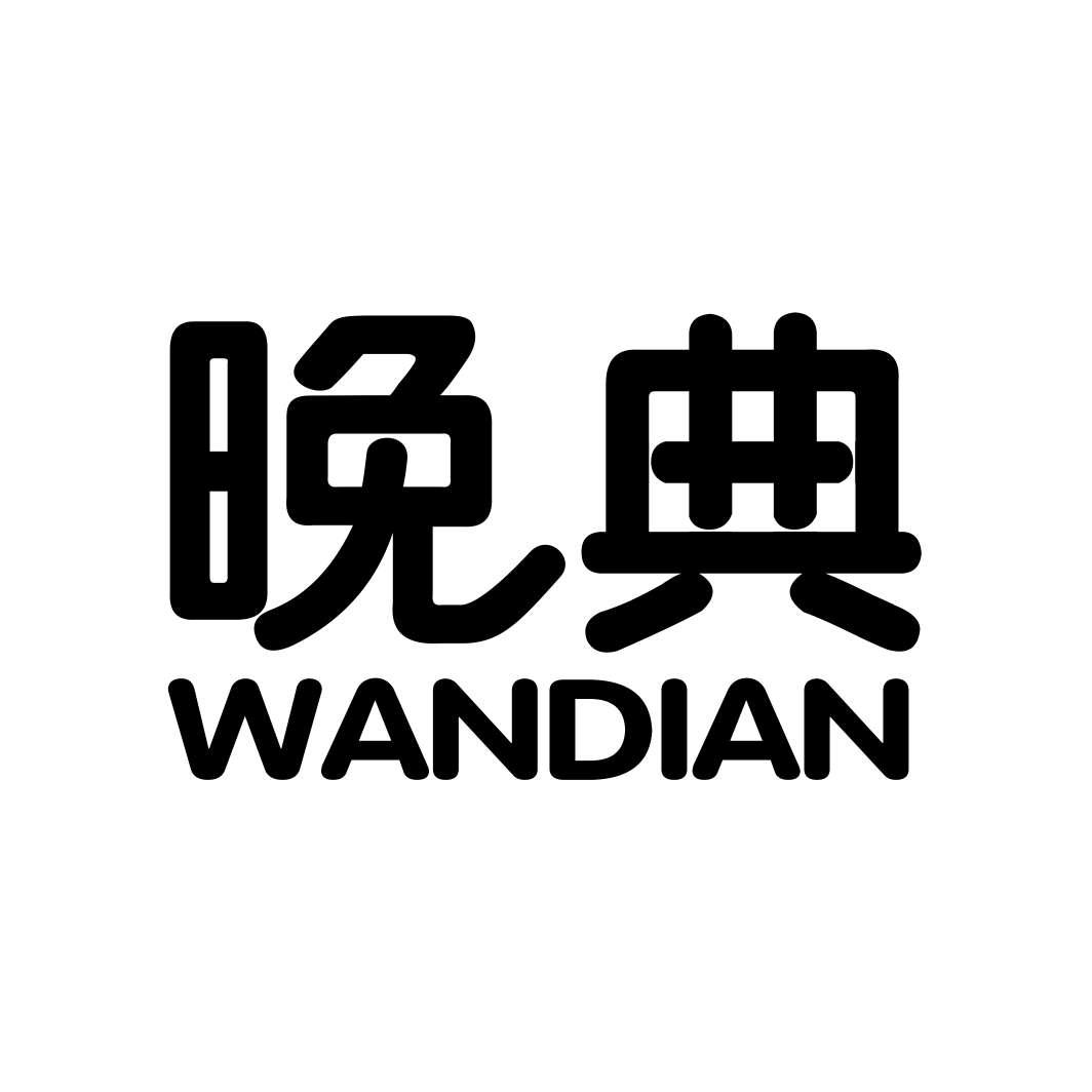 晚典