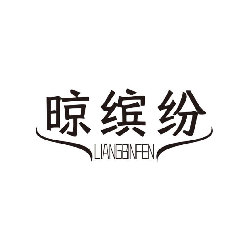 晾缤纷