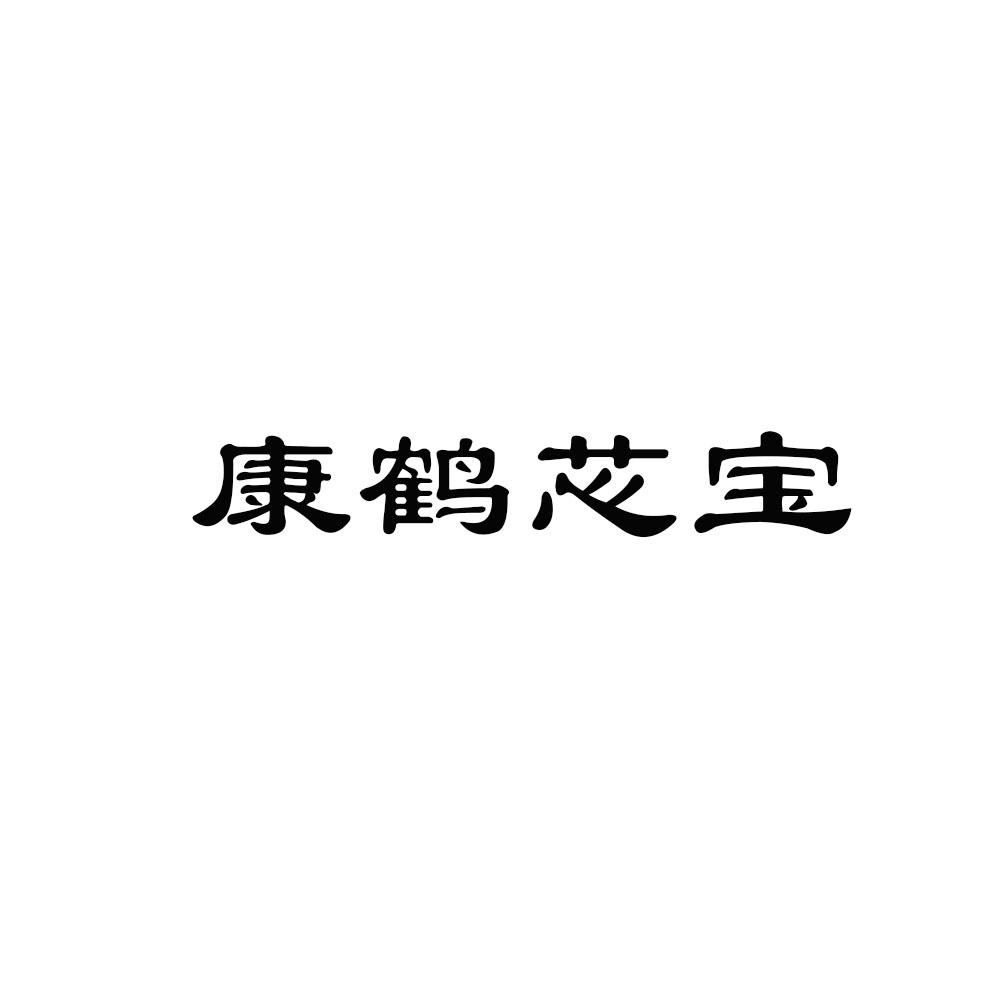 康鹤芯宝