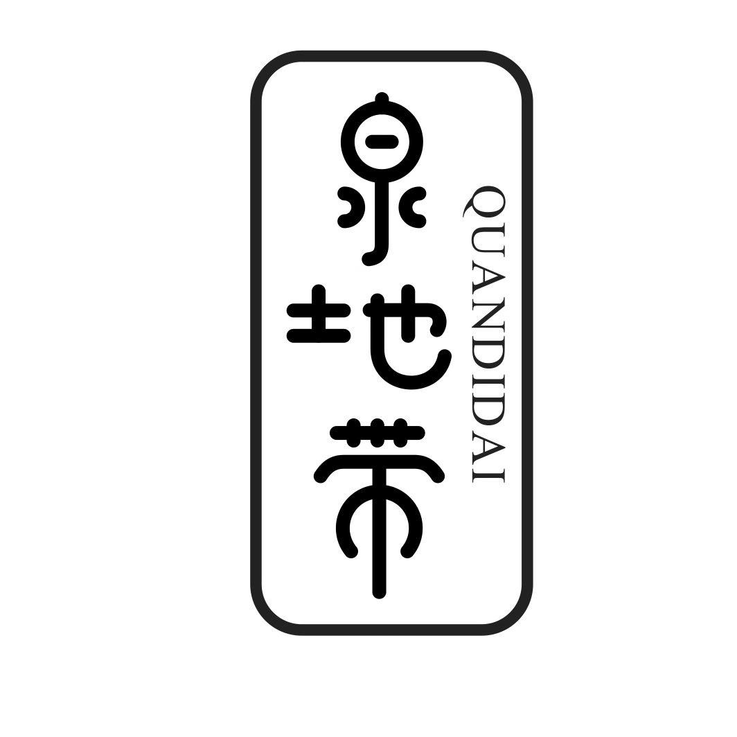 泉地带