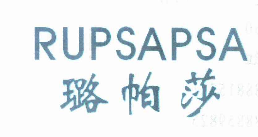 璐帕莎 RUPSAPSA