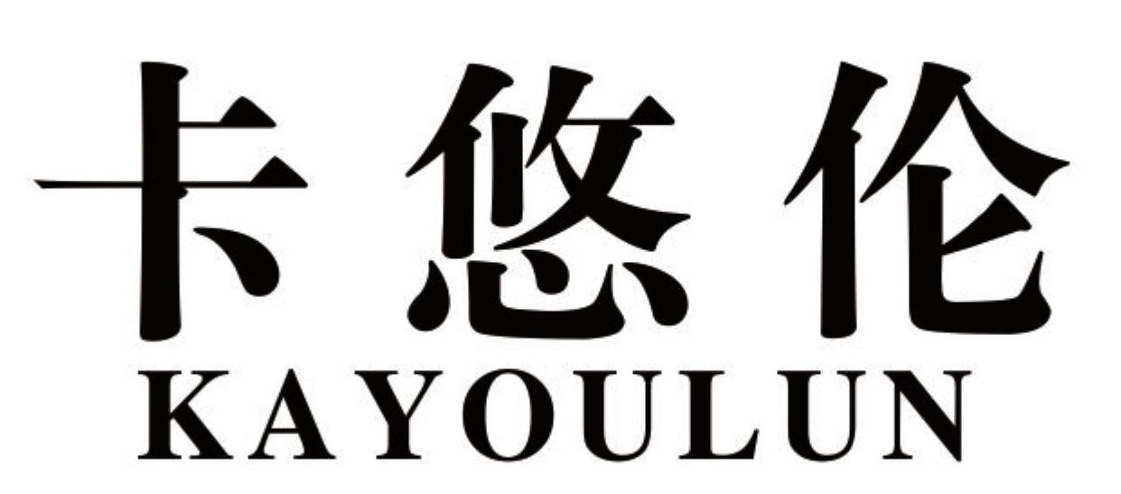 卡悠伦