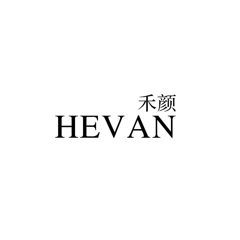 禾颜  HEVAN