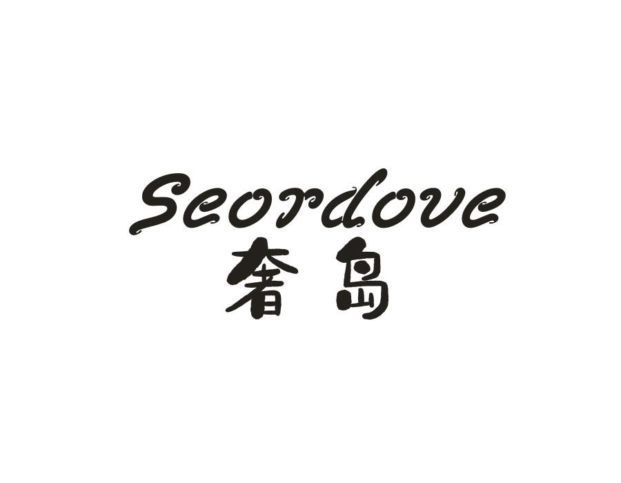 奢岛 SEORDOVE