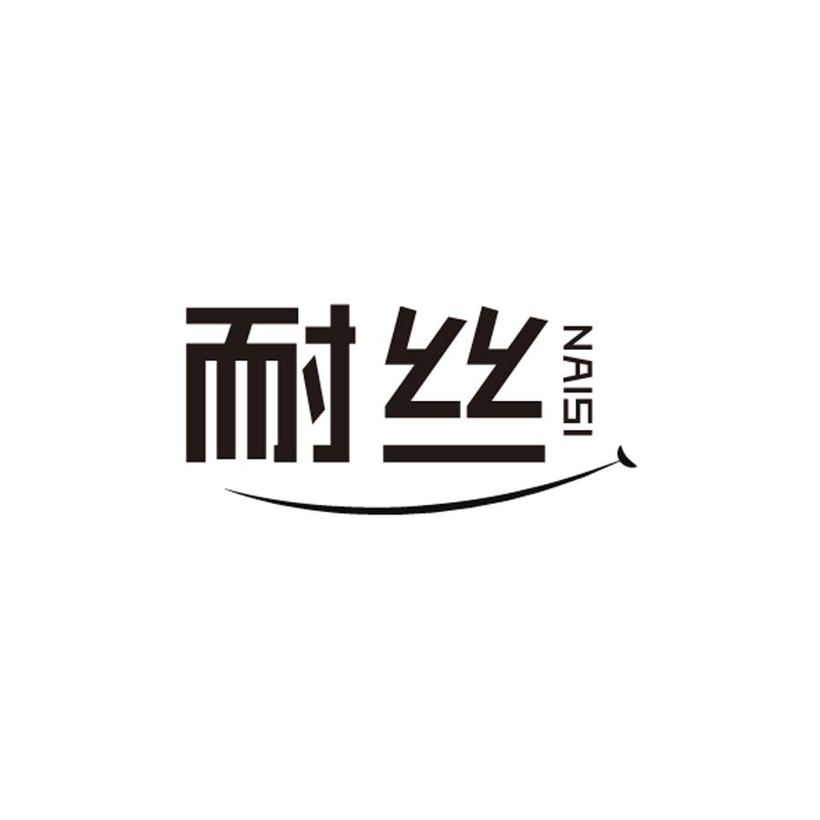 耐丝