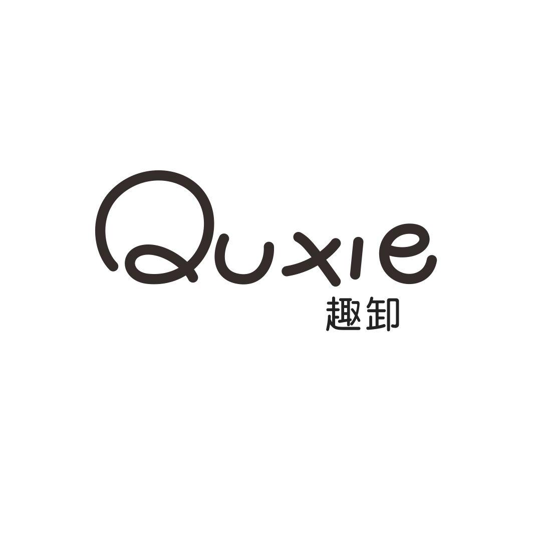 趣卸
