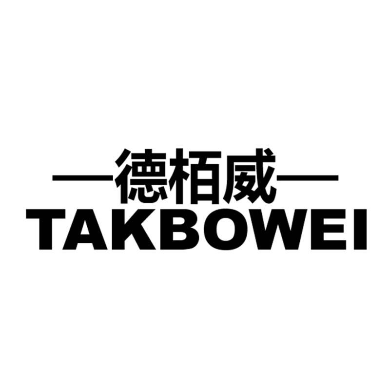 德栢威 TAKBOWEI